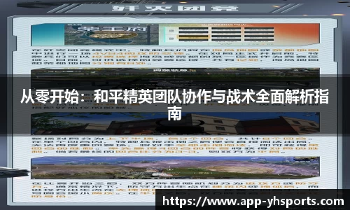从零开始：和平精英团队协作与战术全面解析指南