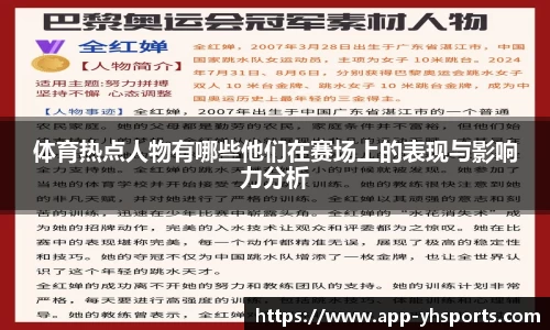 体育热点人物有哪些他们在赛场上的表现与影响力分析