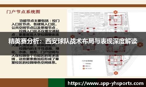 精英赛分析：西安球队战术布局与表现深度解读