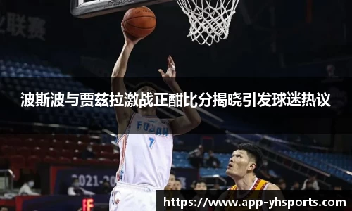 波斯波与贾兹拉激战正酣比分揭晓引发球迷热议